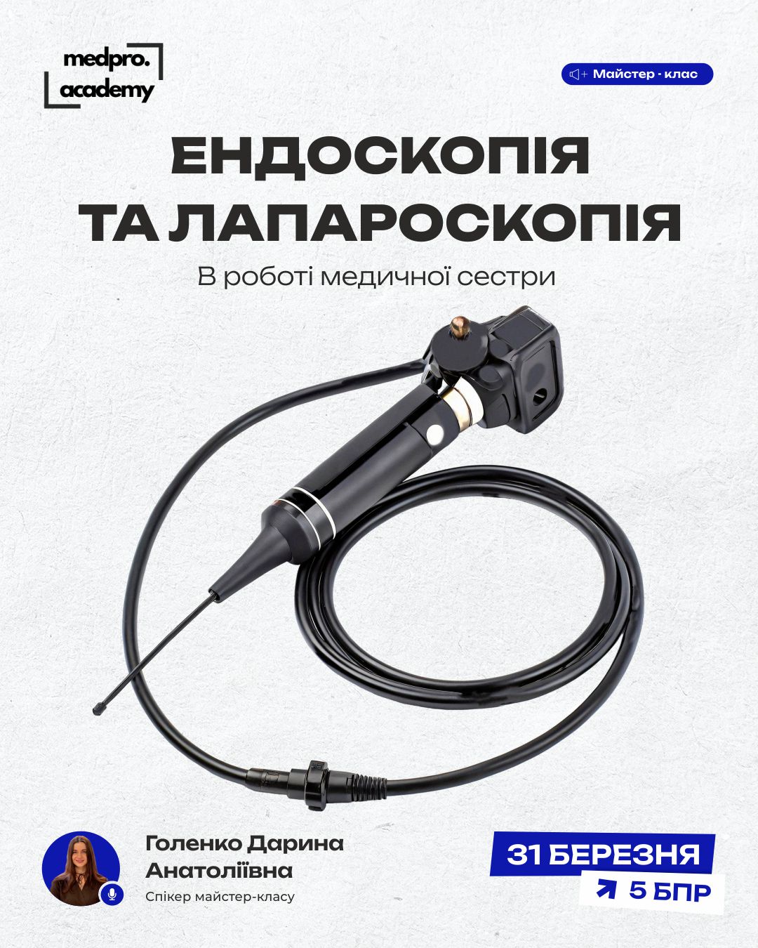 3Ендоскопія та лапароскопія в роботі медичної сестри